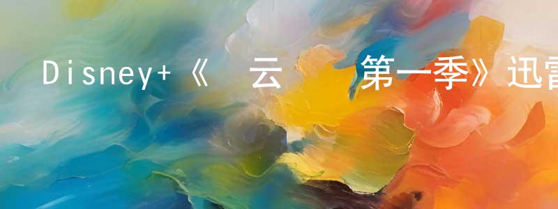 褚鳳的個人主頁,Disney+《風云際會第一季》迅雷下載/在線觀看/百度云-魔幻/科幻-美劇天堂
